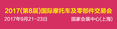 2017（第8屆）中國國際摩托車及零部件交易會