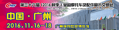 2016第三十六屆（秋季）全國(guó)摩托車(chē)及配...