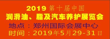 2019第十屆中國潤滑油、脂及汽車養(yǎng)護展覽會